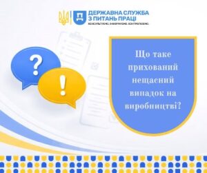 Що таке прихований нещасний випадок на виробництві?
