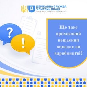 Ілюстрація у синьо-жовтих кольорах із логотипом Державної служби з питань праці у верхній частині. Праворуч розміщено синій щит із написом: «Що таке прихований нещасний випадок на виробництві?».