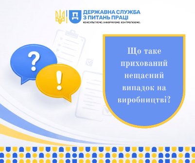 Ілюстрація у синьо-жовтих кольорах із логотипом Державної служби з питань праці у верхній частині. Праворуч розміщено синій щит із написом: «Що таке прихований нещасний випадок на виробництві?».