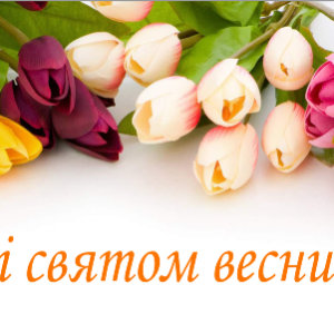 Весняні тюльпани з привітанням «Зі святом весни!