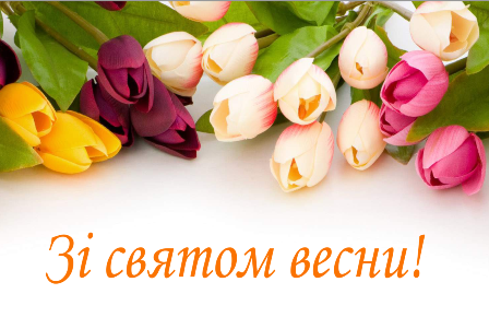 Весняні тюльпани з привітанням «Зі святом весни!