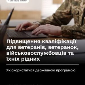 Військовослужбовець у камуфляжній формі працює за ноутбуком. На зображенні розміщено текст: «Підвищення кваліфікації для ветеранів, ветеранок, військовослужбовців та їхніх рідних. Як скористатися державною програмою». Внизу — логотип Мінветеранів.