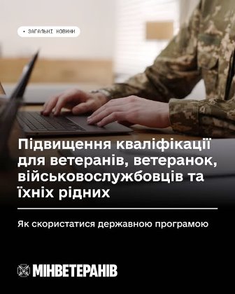 Військовослужбовець у камуфляжній формі працює за ноутбуком. На зображенні розміщено текст: «Підвищення кваліфікації для ветеранів, ветеранок, військовослужбовців та їхніх рідних. Як скористатися державною програмою». Внизу — логотип Мінветеранів.