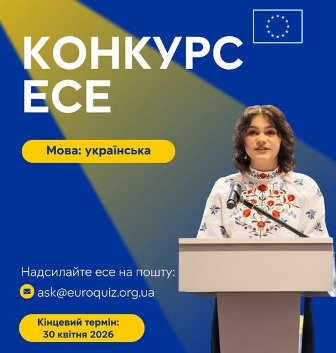Афіша конкурсу есе на синьо-жовтому фоні з символікою Європейського Союзу.