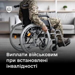 Військовий у камуфляжі сидить у інвалідному візку в кімнаті; текст про виплати при встановленні інвалідності.
