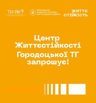 Помаранчевий інформаційний банер із написом: «Центр Життєстійкості Городоцької ТГ запрошує!». У верхній частині розміщені логотипи програми «Ти як?» та Міністерства соціальної політики України, а також напис «Життєстійкість». Внизу — декоративні білі елементи.