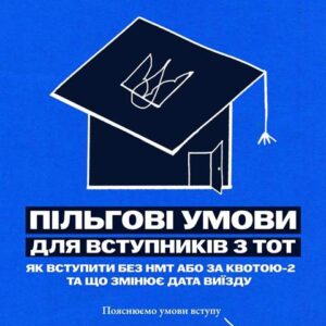 Постер українською мовою на синьому фоні: схематичний малюнок будинку з відкритими дверима та тризубом на даху. Основний текст: «Пільгові умови для вступників з ТОТ». Додатково: «Як вступити без НМТ або за квотою-2 та що змінює дата виїзду». Внизу напис: «Пояснюємо умови вступу» зі стрілкою праворуч.