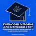 Постер українською мовою на синьому фоні: схематичний малюнок будинку з відкритими дверима та тризубом на даху. Основний текст: «Пільгові умови для вступників з ТОТ». Додатково: «Як вступити без НМТ або за квотою-2 та що змінює дата виїзду». Внизу напис: «Пояснюємо умови вступу» зі стрілкою праворуч.