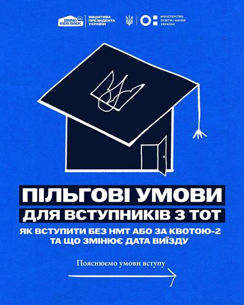 Постер українською мовою на синьому фоні: схематичний малюнок будинку з відкритими дверима та тризубом на даху. Основний текст: «Пільгові умови для вступників з ТОТ». Додатково: «Як вступити без НМТ або за квотою-2 та що змінює дата виїзду». Внизу напис: «Пояснюємо умови вступу» зі стрілкою праворуч.