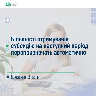 Банер із текстом «Більшості отримувачів субсидію на наступний період перепризначать автоматично»