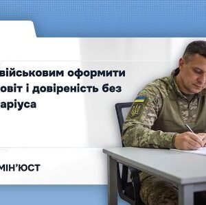 Банер із текстом «Як військовим оформити заповіт і довіреність без нотаріуса», на якому зображений військовослужбовець у формі, що сидить за столом і заповнює документи; у нижній частині розміщений логотип Міністерства юстиції України.
