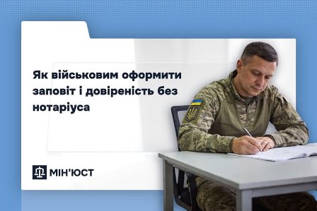 Банер із текстом «Як військовим оформити заповіт і довіреність без нотаріуса», на якому зображений військовослужбовець у формі, що сидить за столом і заповнює документи; у нижній частині розміщений логотип Міністерства юстиції України.