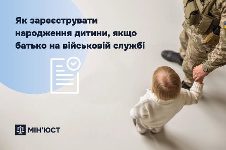 Ілюстрація з інформаційним написом: «Як зареєструвати народження дитини, якщо батько на військовій службі».