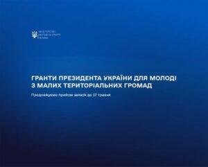 Гранти Президента України для молоді з малих громад: терміни подання заявок продовжено