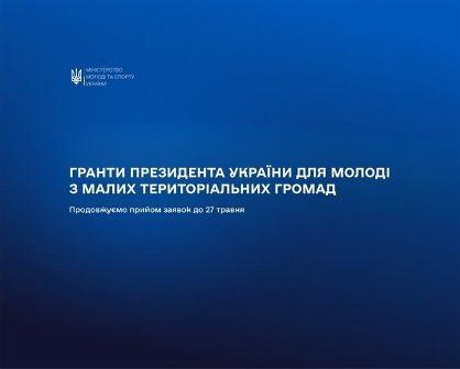 Синій інформаційний банер із логотипом Міністерства молоді та спорту України та написом: «Гранти Президента України для молоді з малих територіальних громад. Продовжено прийом заявок до 27 травня».