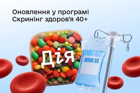 Банер із написом «Оновлення у програмі Скринінг здоров’я 40+» у застосунку «Дія», зображенням медичних препаратів, крапельниці та еритроцитів.