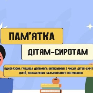 Ілюстрація з написом «Пам’ятка дітям-сиротам». На зображенні намальовані хлопець і дівчина з блокнотами, поруч елементи навчання (лампочка, книги, глобус).