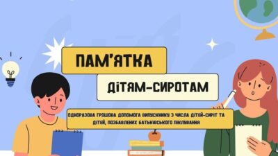 Ілюстрація з написом «Пам’ятка дітям-сиротам». На зображенні намальовані хлопець і дівчина з блокнотами, поруч елементи навчання (лампочка, книги, глобус).