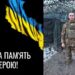Колаж із двох частин: зліва — запалена свічка на темному тлі поруч із синьо-жовтим прапором України та написом «ВІЧНА ПАМ’ЯТЬ ГЕРОЮ!»; справа — військовослужбовець у камуфляжній формі та бронежилеті стоїть із зброєю в руках на тлі польового укриття.