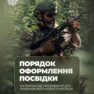 На зображенні військовослужбовець у захисному спорядженні зі зброєю перебуває серед лісової місцевості. У верхньому лівому куті розміщений державний символ України. Унизу великий напис: «Порядок оформлення посвідки на тимчасове проживання для іноземців-військовослужбовців»