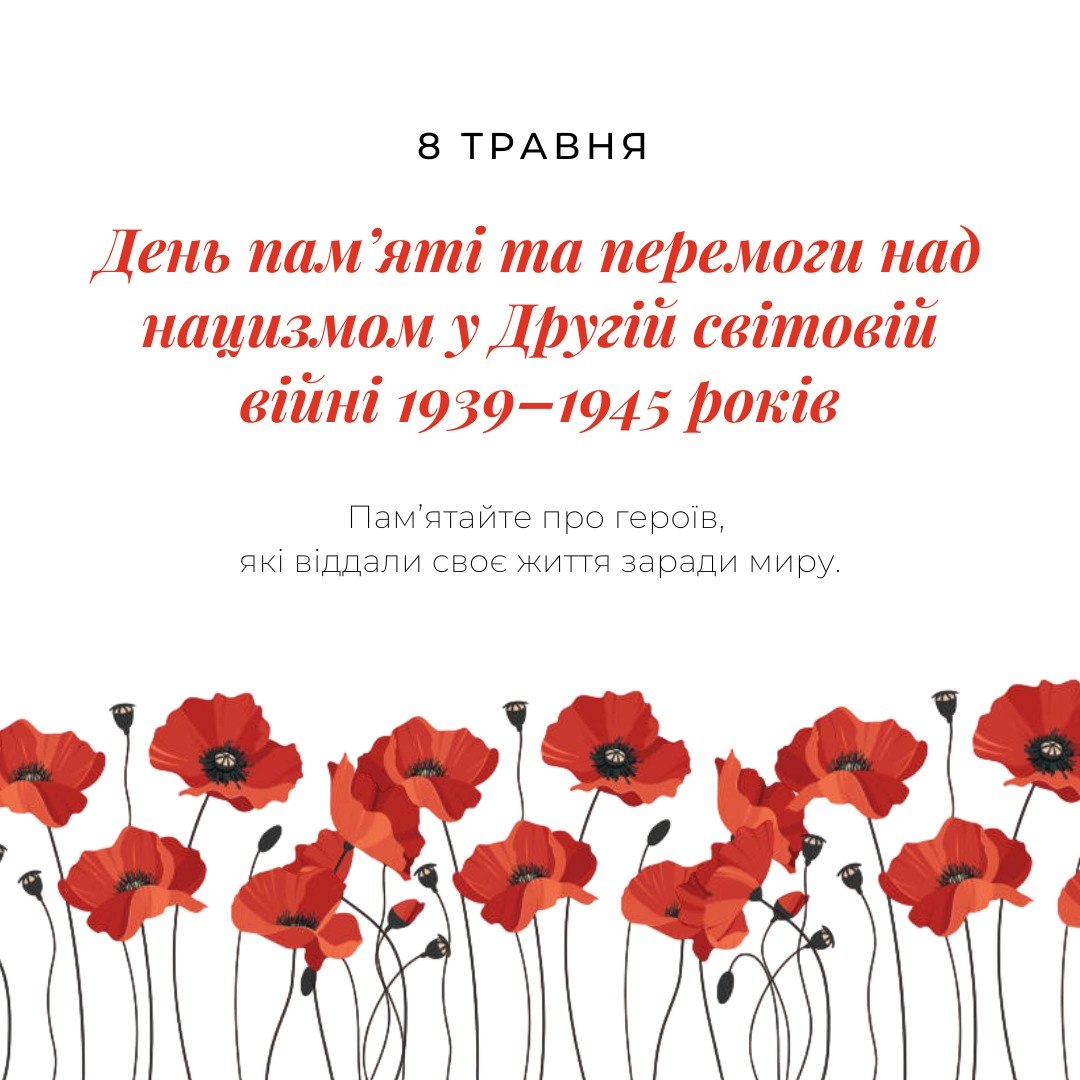 Світла листівка до 8 травня — Дня пам’яті та перемоги над нацизмом у Другій світовій війні 1939–1945 років. У верхній частині розміщено напис «8 ТРАВНЯ». Нижче великим червоним курсивом написано: «День пам’яті та перемоги над нацизмом у Другій світовій війні 1939–1945 років»