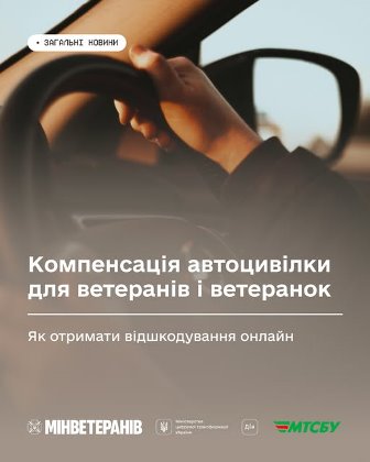 Зображення руки, що тримає кермо автомобіля під час водіння. На передньому плані текст: «Компенсація автівки для ветеранів і ветеранок. Як отримати відшкодування онлайн».