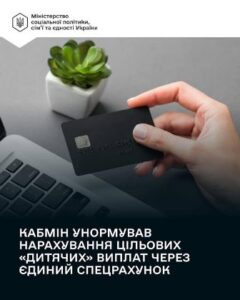 Кабінет Міністрів України унормував нарахування «дитячих» виплат через єдиний спецрахунок, збільшив категорії витрат та строки використання коштів