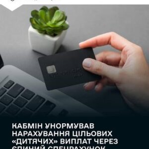 Рука тримає банківську картку біля ноутбука на столі, поруч вазон. На зображенні інформаційний напис про унормування нарахування «дитячих» виплат через єдиний спецрахунок від Міністерства соціальної політики України.