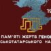 Інформаційний плакат до Дня пам’яті жертв геноциду кримськотатарського народу.