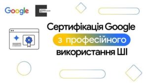 Український ветеранський фонд разом з Google надають безкоштовний доступ до ШІ-навчання для українців
