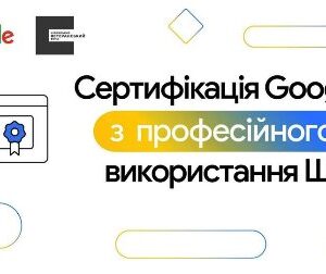 Банер із написом «Сертифікація Google з професійного використання ШІ» на світлому фоні.