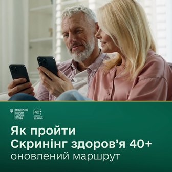 Чоловік і жінка середнього віку сидять поруч на дивані та користуються смартфонами. Унизу зображення розміщено зелений інформаційний банер із логотипом Міністерства охорони здоров’я України та текстом: «Як пройти скринінг здоров’я 40+ — оновлений маршрут».