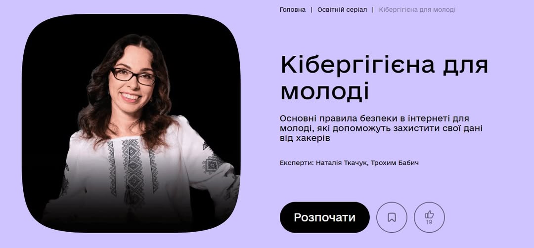 Банер освітнього серіалу «Кібергігієна для молоді» на світло-фіолетовому фоні.