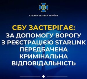 СБУ застерігає: ворог намагається завербувати українців для реєстрації російських терміналів Starlink