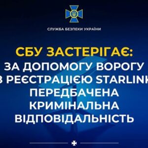 Інформаційний плакат Служби безпеки України на темно-синьому фоні з емблемою СБУ у верхній частині. Великим жовто-білим шрифтом розміщено попереджувальний напис: «СБУ застерігає: за допомогу ворогу з реєстрацією Starlink передбачена кримінальна відповідальність»