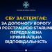 Інформаційний плакат Служби безпеки України на темно-синьому фоні з емблемою СБУ у верхній частині. Великим жовто-білим шрифтом розміщено попереджувальний напис: «СБУ застерігає: за допомогу ворогу з реєстрацією Starlink передбачена кримінальна відповідальність»