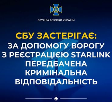 Інформаційний плакат Служби безпеки України на темно-синьому фоні з емблемою СБУ у верхній частині. Великим жовто-білим шрифтом розміщено попереджувальний напис: «СБУ застерігає: за допомогу ворогу з реєстрацією Starlink передбачена кримінальна відповідальність»