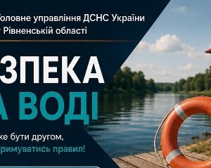 Інформаційний банер від Головного управління ДСНС України у Рівненській області із написом «Безпека на воді».