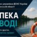 Інформаційний банер від Головного управління ДСНС України у Рівненській області із написом «Безпека на воді».