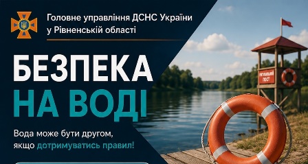 Інформаційний банер від Головного управління ДСНС України у Рівненській області із написом «Безпека на воді».