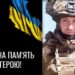 Меморіальне зображення на честь українського військового: ліворуч запалена свічка та прапор України на чорному тлі з написом «Вічна пам’ять герою!», праворуч — портрет військового у камуфляжі та шоломі.