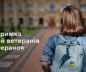 Банер із написом «Підтримка сімей ветеранів і ветеранок» на тлі жінки з рюкзаком, яка стоїть перед адміністративною будівлею.
