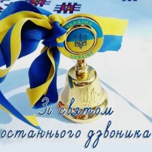 Святковий дзвоник із синьо-жовтою стрічкою та гербом України на білому тлі. На зображенні розміщено напис: «Зі святом останнього дзвоника».