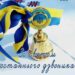 Святковий дзвоник із синьо-жовтою стрічкою та гербом України на білому тлі. На зображенні розміщено напис: «Зі святом останнього дзвоника».