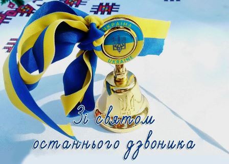 Святковий дзвоник із синьо-жовтою стрічкою та гербом України на білому тлі. На зображенні розміщено напис: «Зі святом останнього дзвоника».