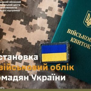 Банер із написом «Постановка на військовий облік громадян України» на фоні військового камуфляжу, поруч зображені військовий квиток та шеврон у кольорах прапора України.