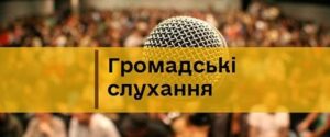 Оголошення про початок громадських слухань проєкту Статуту Городоцької сільської територіальної громади