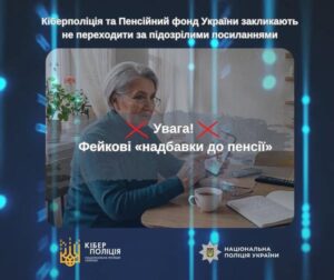 Фейкові «надбавки до пенсії»: українців закликають не переходити за підозрілими посиланнями