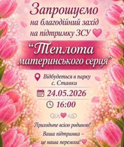 Запрошуємо на благодійний захід на підтримку Збройних Сил України — «Теплота материнського серця»