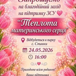 Афіша благодійного заходу «Теплота материнського серця» у рожевих тонах із зображенням тюльпанів. На банері вказано дату, час і місце проведення заходу на підтримку ЗСУ в селі Ставки.